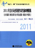 2011年会计从业资格考试考前冲刺精练  会计基础、财经法规与会计职业道德、初级会计电算化