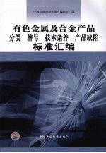 有色金属及合金产品分类  牌号技术条件产品缺陷标准汇编