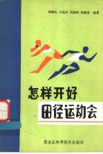 怎样开好田径运动会  组织田径竞赛与裁判问答