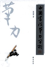 中国书法笔力分析