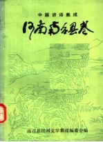 中国谚语集成  河南南召县卷