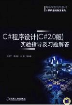 C程序设计  C2.0版  实验指导及习题解答