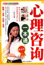 心理咨询<em>一本</em><em>通</em>  <em>最新</em>版