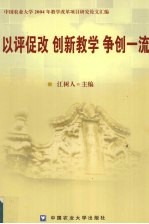 高等农业教育研究与实践  以评促建  创新教学  争创一流