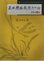 昆曲精<em>编</em>教材300种  第5卷