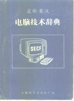 最新英汉电脑技术辞典