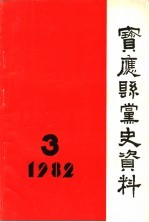 宝<em>应县</em>党史资料  第3辑