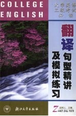<em>大学</em>英语三级<em>考试</em><em>必读</em>  翻译句型精讲及模拟练习