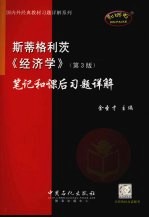 斯蒂格利茨《经济学》  <em>第</em><em>3</em><em>版</em>  <em>笔记</em><em>和</em>课后习题<em>详解</em>