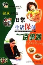 健康上班族  日常生活保健百事通