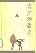 思想者文丛  <em>韩<em>少功</em></em>散文  下