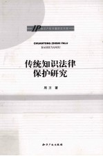 传统<em>知识</em>法律<em>保护</em>研究