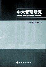 中大管理研究  2011年第6卷  1