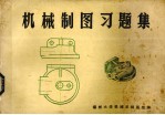 机械<em>制图</em>习题集