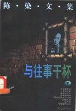 <em>陈染</em>文集  1  与住事干杯