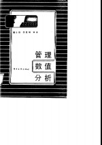 管理数值分析