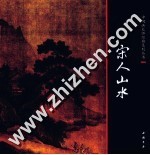 中国画大师经典系列丛书  宋人山水