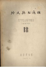 外文新书通报  <em>哲学</em>社会<em>科学</em>部分  18