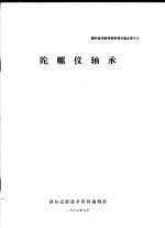 <em>国外</em><em>技术</em>参考<em>资料</em>译文选之46  陀螺仪轴承