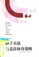 <em><em>孙子</em><em>兵法</em></em>与竞技体育谋略