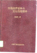 市场经济哲学<em>与</em><em>文化</em>伦理<em>精神</em>