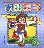 蓝色童话世界  青蛙王子