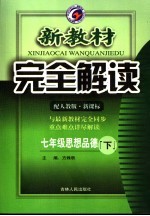 <em>新</em><em>教材</em><em>完全</em><em>解读</em>  七年级思想品德  下  配<em>人教</em><em>版</em><em>新</em>课标