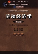 劳动经济学  第3版