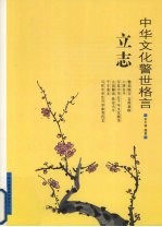 中华文化警世格言  立志