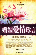 婚姻爱情珍言  婚姻卷·爱情卷