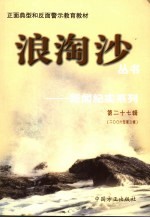 浪淘沙丛书-新闻纪实系列  第27辑  2006年第3辑