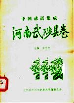 中国谚语集成  河南武陟县卷