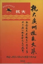 抗大<em>广州</em>校友<em>文集</em>