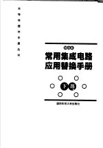 常用集成电路应用替换<em>手册</em>  下部