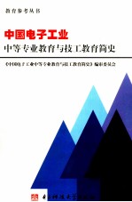 中国<em>电子</em>工业中等专业<em>教育</em><em>与</em><em>教育</em>简史
