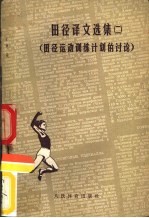 <em>田径</em>译文选集  2  <em>田径</em>运动训练计划的讨论