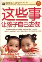 这些事让孩子自己去做