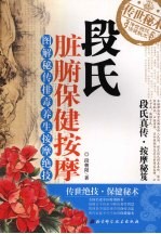 <em>段</em>氏脏腑保健按摩  图解秘传排毒养生按摩绝技