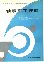 轴承<em>车工</em>技能