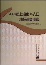 2005年<em>上海</em>市1%人口抽样调查资料