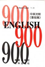 英语900句  基础篇  <em>bo</em>ok1