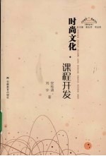 时尚文化：课程开发