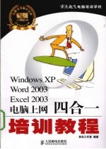 Windows XP、Word 2003、Excel 2003<em>电脑</em><em>上网</em>四合一培训<em>教程</em>