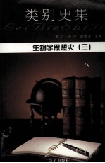 生物学思想史  3