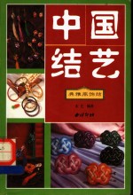 <em>中国</em>结艺  典雅服饰结