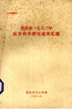 <em><em>重庆</em>市</em>1982年医学科学研究成果汇<em>编</em>