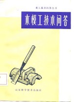木模工技术问答