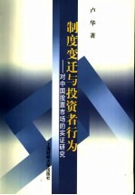 制度变迁与<em>投资</em>者<em>行为</em>  对中国股票市场的实证研究