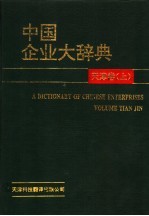 中国企业<em>大</em><em>辞典</em>  <em>天津</em>卷  上