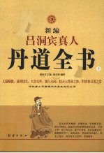 新编吕洞宾真人丹道全书  上